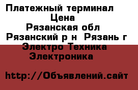  Платежный терминал verifone  › Цена ­ 5 000 - Рязанская обл., Рязанский р-н, Рязань г. Электро-Техника » Электроника   